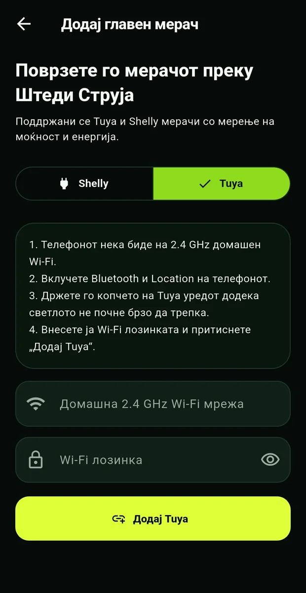 Поврзување на главен мерач преку Tuya